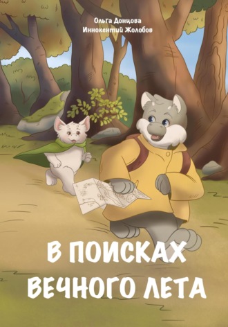 Обложка книги «В поисках вечного лета»