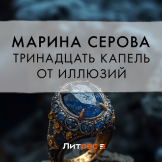 Обложка книги «Тринадцать капель от иллюзий»