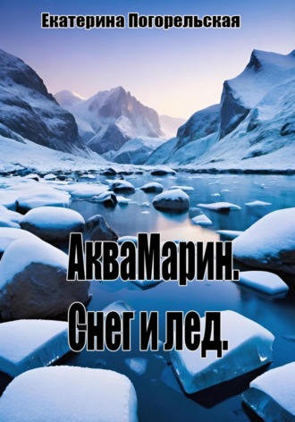 Екатерина Тюрина-Погорельская. АкваМарин. Снег и лед