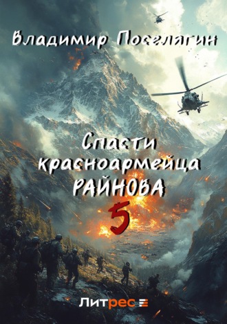 Обложка книги «Спасти красноармейца Райнова. Книга пятая. Интуит»