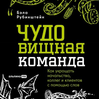 Обложка книги «ЧУДОвищная команда: Как укрощать начальство, коллег и клиентов с помощью слов»