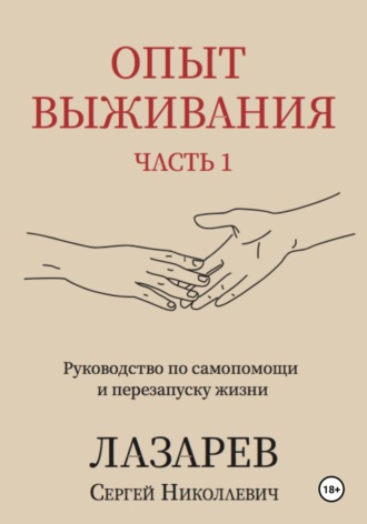 Обложка книги «Опыт выживания. Часть 1»
