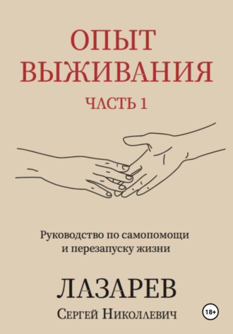 Сергей Николаевич Лазарев. Опыт выживания. Часть 1