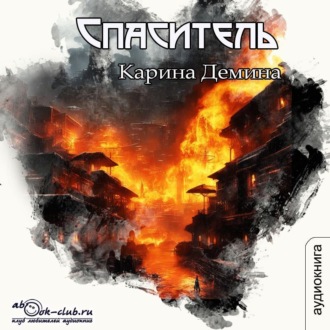 Обложка книги «Спаситель»