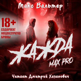 Обложка книги «Жажда Max Pro»