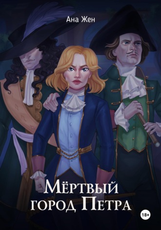 Обложка книги «Мертвый город Петра»