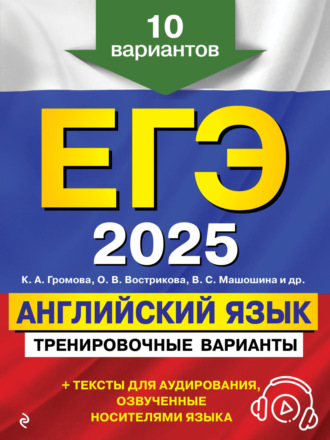 К. А. Громова. ЕГЭ-2025. Английский язык. Тренировочные варианты. 10 вариантов (+ аудиоматериалы)