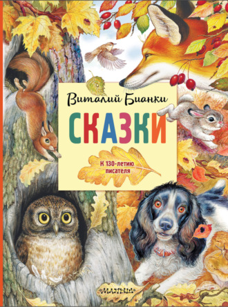Обложка книги «Сказки. К 130-летию писателя»
