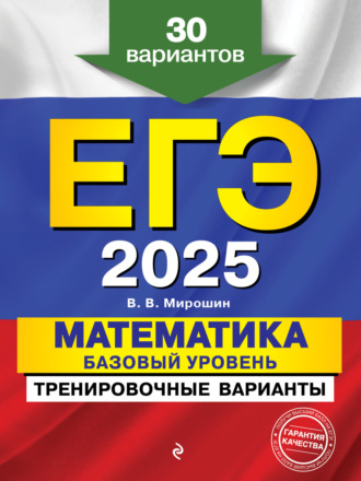 Обложка книги «ЕГЭ-2025. Математика. Базовый уровень.Тренировочные варианты. 30 вариантов»