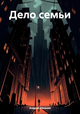 Обложка книги «Дело семьи»