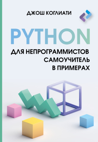 Обложка книги «Python для непрограммистов. Самоучитель в примерах»