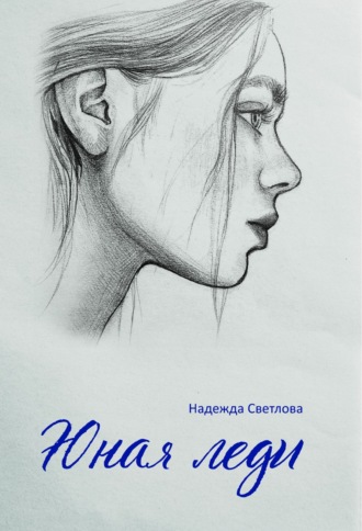 Обложка книги «Юная леди»