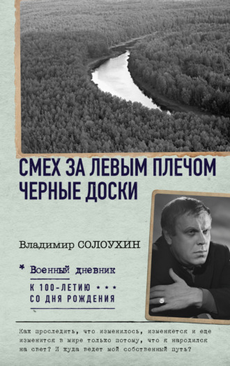 Владимир Солоухин. Смех за левым плечом. Черные доски