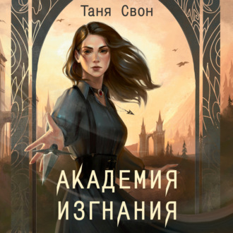 Обложка книги «Академия Изгнания»