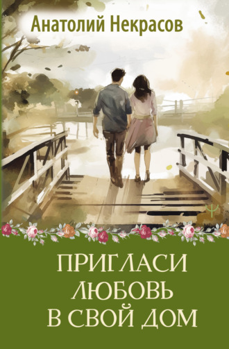 Обложка книги «Пригласи любовь в свой дом»
