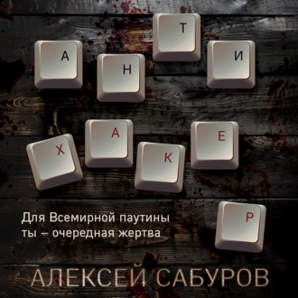 Обложка книги «Антихакер»