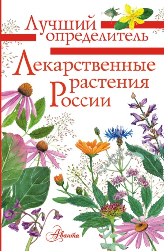 Обложка книги «Лекарственные растения России»