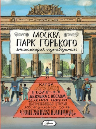 Обложка книги «Москва. Парк Горького»