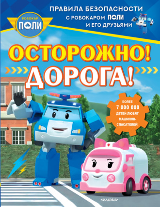 Обложка книги «Осторожно! Дорога!»