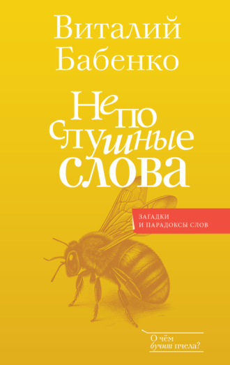 Обложка книги «Непослушные слова»