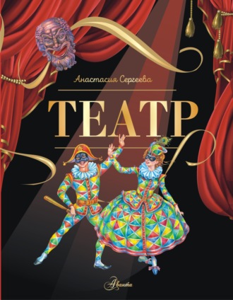Обложка книги «Театр»