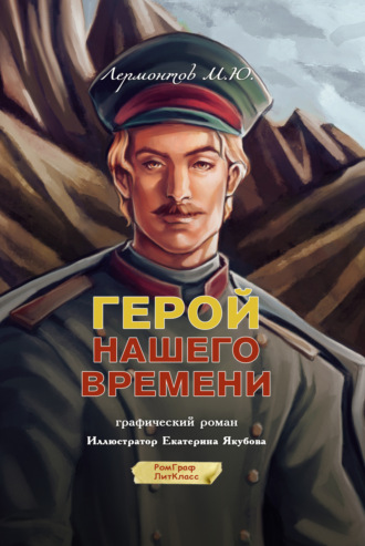 Обложка книги «Герой нашего времени. Графический роман»