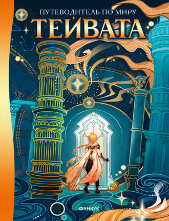 Обложка книги «Путеводитель по миру Тейвата. Фанбук»