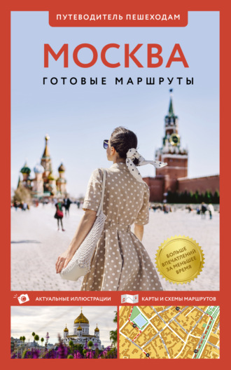 Обложка книги «Москва. Путеводитель пешеходам»