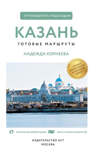Обложка книги «Казань. Путеводитель пешеходам»