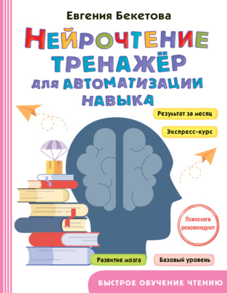 Обложка книги «Нейрочтение. Тренажер для автоматизации навыка»