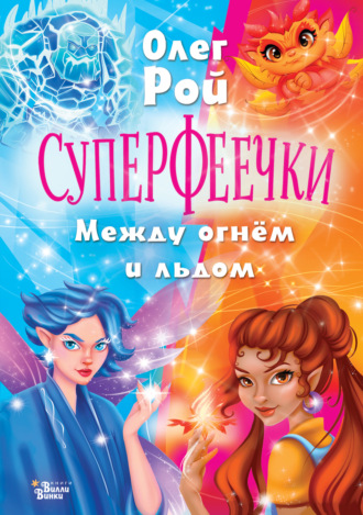 Обложка книги «Суперфеечки. Между огнём и льдом»
