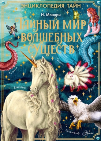 Обложка книги «Тайный мир волшебных существ»