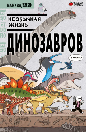 Обложка книги «Необычная жизнь динозавров. В мемах»