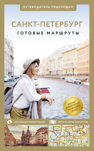 Обложка книги «Санкт-Петербург. Путеводитель пешеходам»