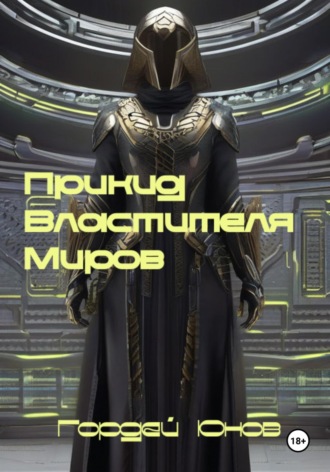 Обложка книги «Прикид Властителя Миров»
