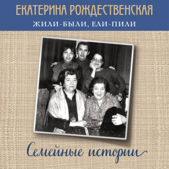 Обложка книги «Жили-были, ели-пили. Семейные истории»