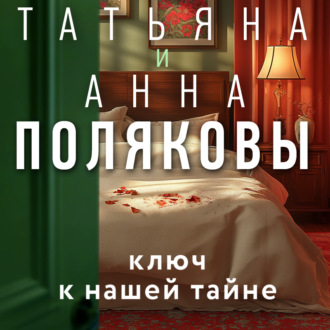 Обложка книги «Ключ к нашей тайне»
