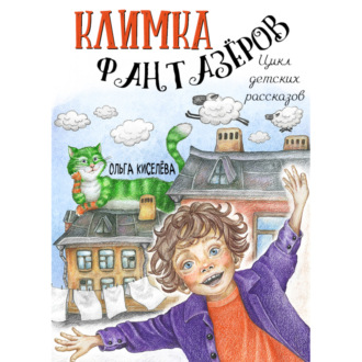Обложка книги «Цикл детских рассказов «Климка Фантазёров»»