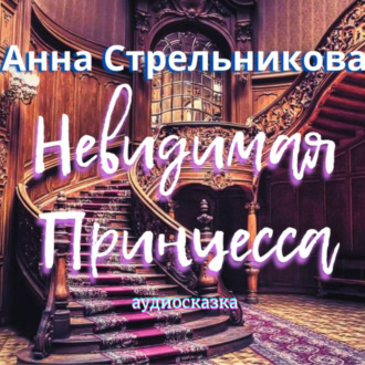 Обложка книги «Невидимая Принцесса»