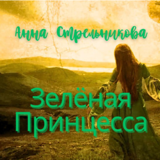 Обложка книги «Зелёная Принцесса»