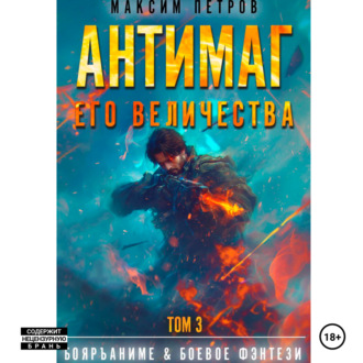 Обложка книги «Антимаг его величества. Том III»