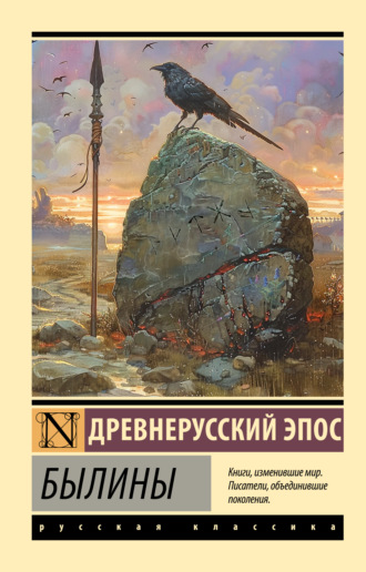 Обложка книги «Былины»