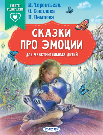 Обложка книги «Сказки про эмоции для чувствительных детей»