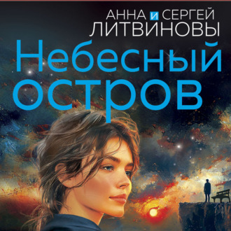 Обложка книги «Небесный остров»