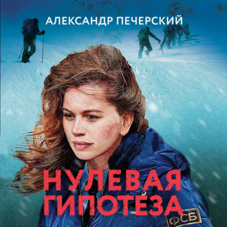 Обложка книги «Нулевая гипотеза»