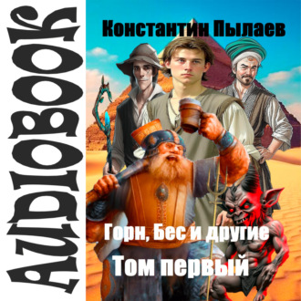 Обложка книги «Горн, Бес и другие. Том первый»
