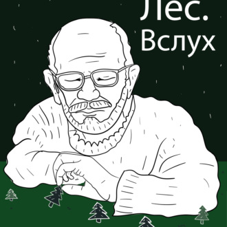 Обложка книги «Лес.Вслух»