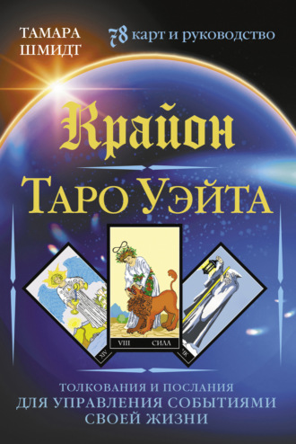 Обложка книги «Крайон. Таро Уэйта. Толкования и послания для управления событиями своей жизни. 78 карт и руководство»