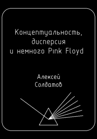Обложка книги «Концептуальность, дисперсия и немного Pink Floyd…»