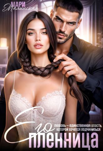 Обложка книги «Его пленница»